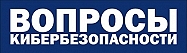 Р’РѕРїСЂРѕСЃС‹ кибербезопасности, журнал Р’РѕРїСЂРѕСЃС‹ кибербезопасности, журнал
