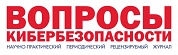 Вопросы кибербезопасности, журнал Вопросы кибербезопасности, журнал