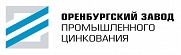 Оренбургский завод промышленного цинкования, ООО