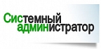 Системный администратор, журнал Системный администратор, журнал