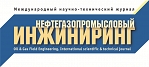 Нефтегазопромысловый инжиниринг (Oil&Gas Field Engineering), Международный научно-технический журнал Нефтегазопромысловый инжиниринг (Oil&Gas Field Engineering), Международный научно-технический журнал