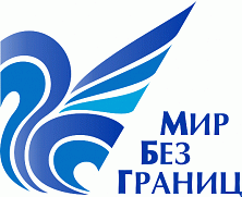 The Russian Travel Association “World Without Borders"