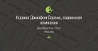 Общество с ограниченной ответственностью "Коралл Домофон Сервис" Общество с ограниченной ответственностью "Коралл Домофон Сервис"