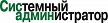System Administrator