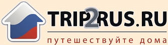 TRIP2RUS,туристический портал TRIP2RUS.RU - Путешествуйте дома TRIP2RUS,туристический портал TRIP2RUS.RU - Путешествуйте дома