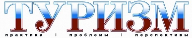 Tourism: practice, problems, prospects, Journal Tourism: practice, problems, prospects, Journal