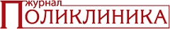 ПОЛИКЛИНИКА ПОЛИКЛИНИКА