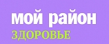 МОЙ РАЙОН. ЗДОРОВЬЕ МОЙ РАЙОН. ЗДОРОВЬЕ