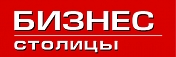 ООО "Редакция "БИЗНЕС СТОЛИЦЫ" ООО "Редакция "БИЗНЕС СТОЛИЦЫ"