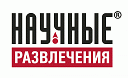 Научные развлечения, ООО Научные развлечения, ООО